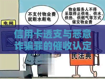 信用卡透支与恶意诈骗罪的认定标准分析及相关信函处理