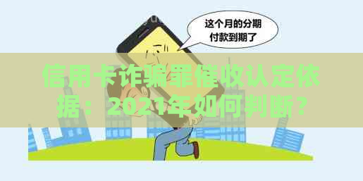 信用卡诈骗罪认定依据：2021年如何判断？