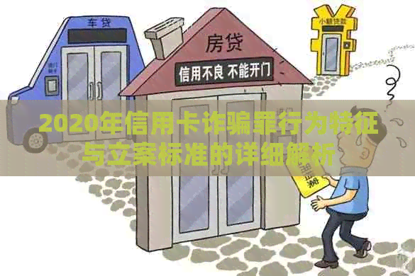 2020年信用卡诈骗罪行为特征与立案标准的详细解析