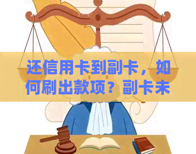 还信用卡到副卡，如何刷出款项？副卡未开通如何处理？还款副卡问题解答