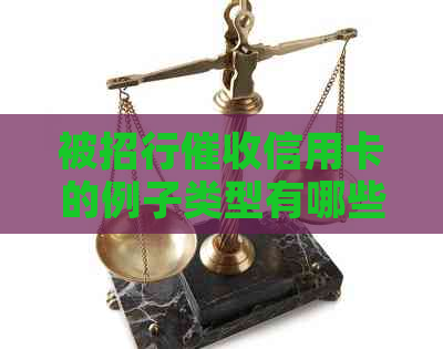 被招行信用卡的例子类型有哪些？