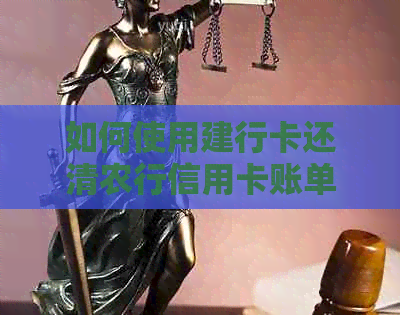 如何使用建行卡还清农行信用卡账单？