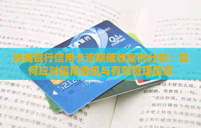 招商银行信用卡逾期案例分析：如何应对信用危机与有效管理债务