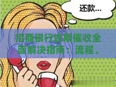 招商银行逾期全面解决指南：流程、应对策略与常见问题解答