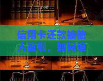 信用卡还款被他人盗刷，如何追回损失并防止类似再次发生？