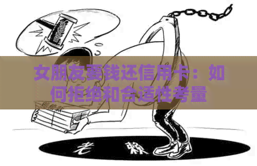 女朋友要钱还信用卡：如何拒绝和合适性考量