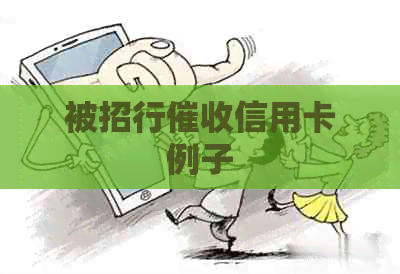 被招行信用卡例子