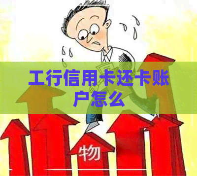 工行信用卡还卡账户怎么