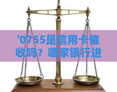 '0755是信用卡吗？哪家银行进行此类操作？'
