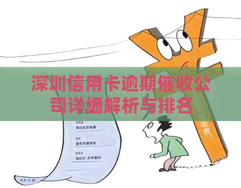 深圳信用卡逾期公司详细解析与排名