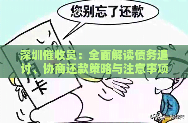深圳员：全面解读债务追讨、协商还款策略与注意事项