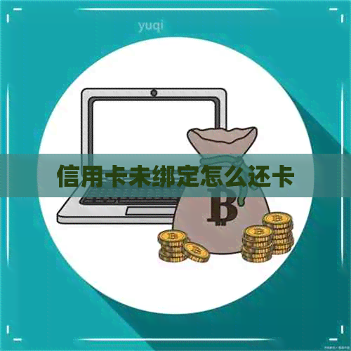 信用卡未绑定怎么还卡