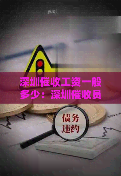 深圳工资一般多少：深圳员一个月收入揭秘