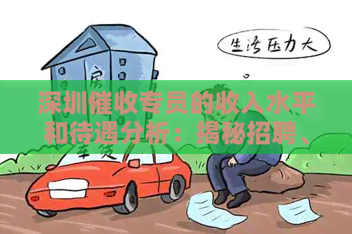 深圳专员的收入水平和待遇分析：揭秘招聘、就业前景与员工工资
