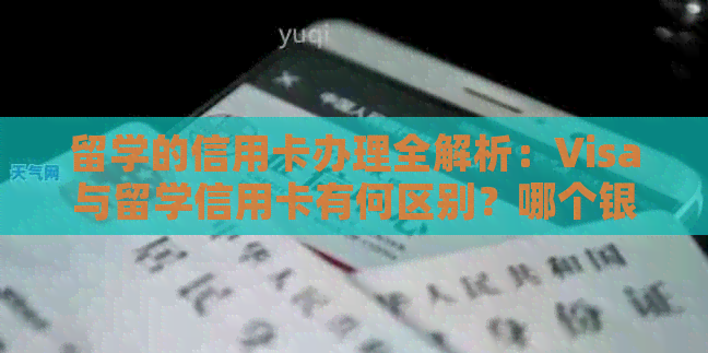 留学的信用卡办理全解析：Visa与留学信用卡有何区别？哪个银行更合适？