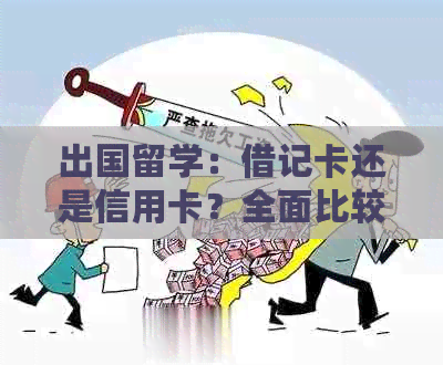 出国留学：借记卡还是信用卡？全面比较与选择建议