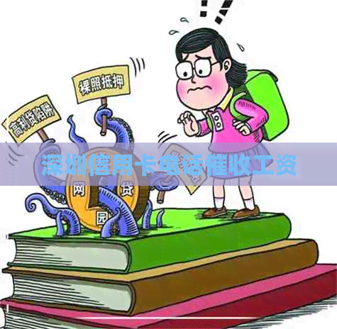 深圳信用卡电话工资