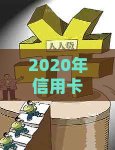 2020年信用卡逾期起诉新规定：解读政策、影响与应对策略全面解析