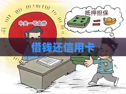 借钱还信用卡