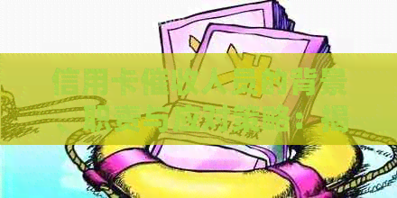 信用卡人员的背景、职责与应对策略：揭秘这个神秘行业的内幕
