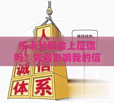 乐卡分期会上吗？如何影响我的信用评分及贷款申请？