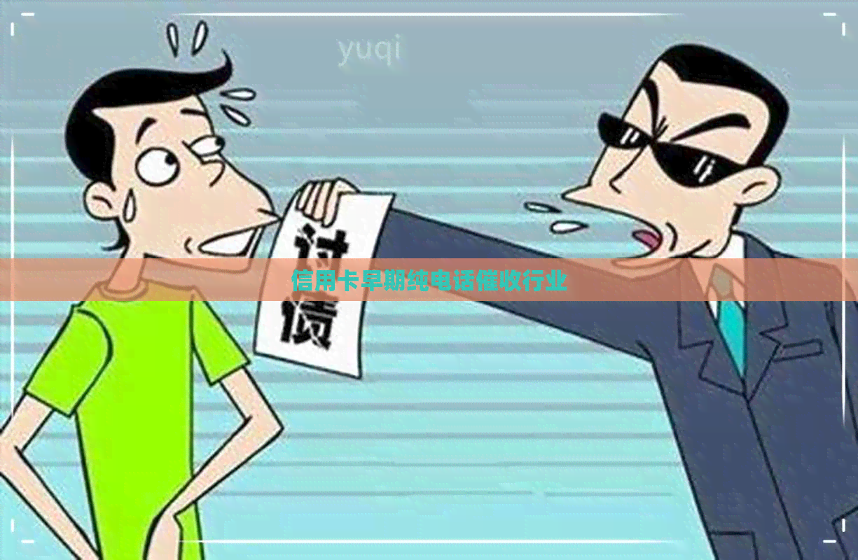 信用卡早期纯电话行业