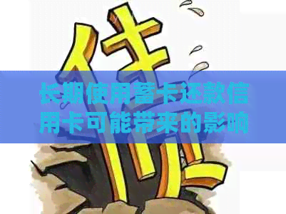 长期使用蓄卡还款信用卡可能带来的影响与风险分析