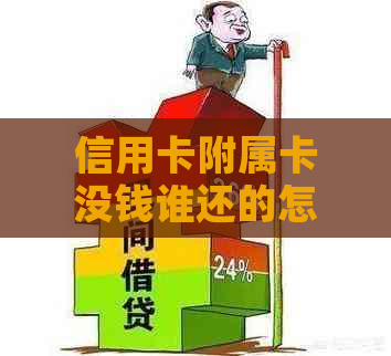 信用卡附属卡没钱谁还的怎么办？主卡和附属卡还款问题解答。