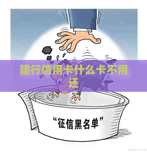 建行信用卡什么卡不用还