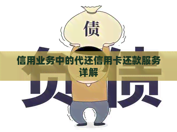 信用业务中的代还信用卡还款服务详解