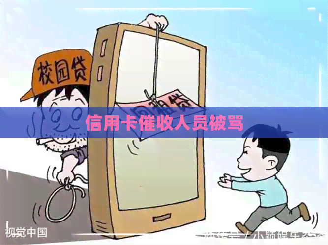信用卡人员被骂