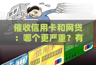 信用卡和网贷：哪个更严重？有关系吗？哪个更好干一点？