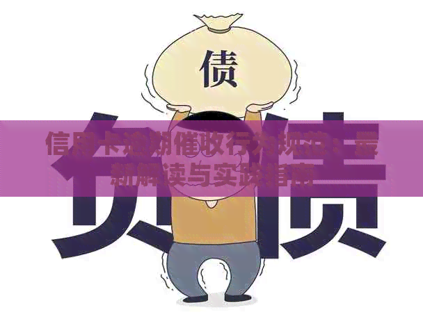 信用卡逾期行为规范：最新解读与实践指南