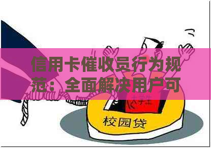 信用卡员行为规范：全面解决用户可能搜索的相关问题及注意事项