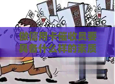 做信用卡员要具备什么样的素质：全面能力解析-2021做信用卡工作怎么样