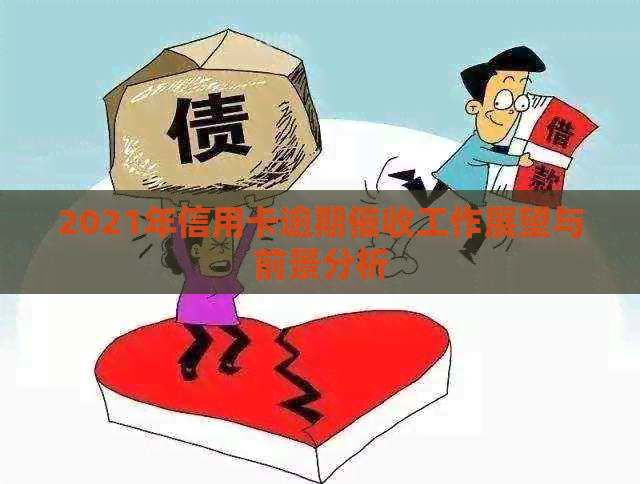 2021年信用卡逾期工作展望与前景分析