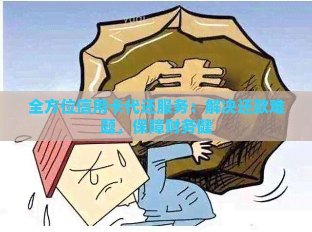 全方位信用卡代还服务：解决还款难题，保障财务健