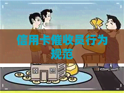信用卡员行为规范