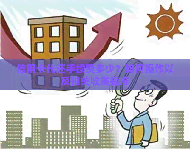 信用卡代还手续费多少？如何操作以及相关收费标准
