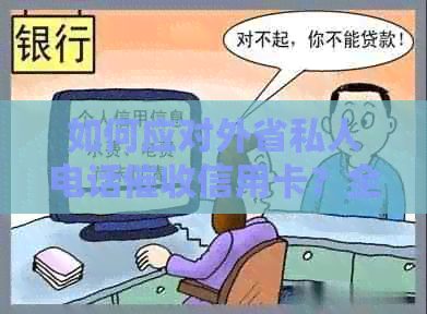 如何应对外省私人电话信用卡？全面解决方案助您摆脱债务困扰