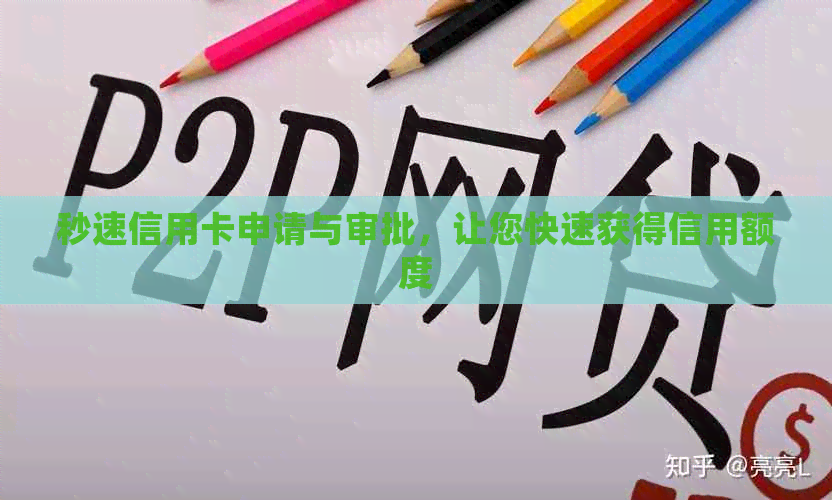 秒速信用卡申请与审批，让您快速获得信用额度