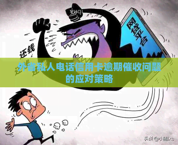 外省私人电话信用卡逾期问题的应对策略