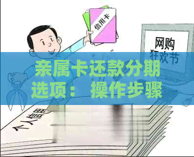 亲属卡还款分期选项： 操作步骤与条件解析