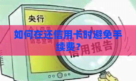 如何在还信用卡时避免手续费？