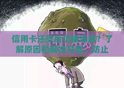 信用卡还款后仍被冻结？了解原因和解决方案，防止黑卡困扰