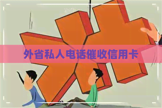 外省私人电话信用卡