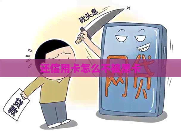 还信用卡怎么不被黑卡