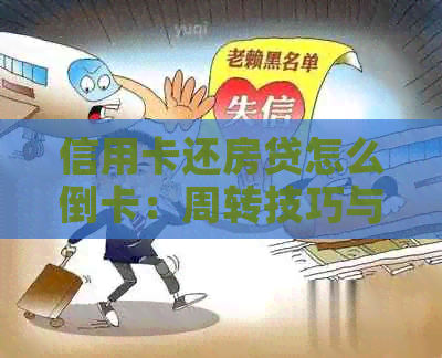 信用卡还房贷怎么倒卡：周转技巧与实践 - 用一张卡还是多张卡？