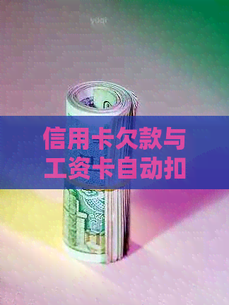 信用卡欠款与工资卡自动扣款：如何有效管理债务并避免逾期？