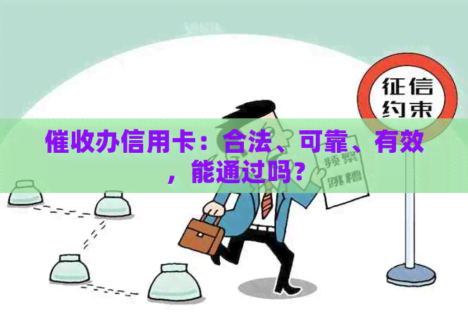 办信用卡：合法、可靠、有效，能通过吗？